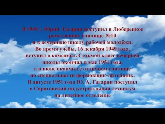 В 1949 г. Юрий Гагарин поступил в Люберецкое ремесленное училище №10