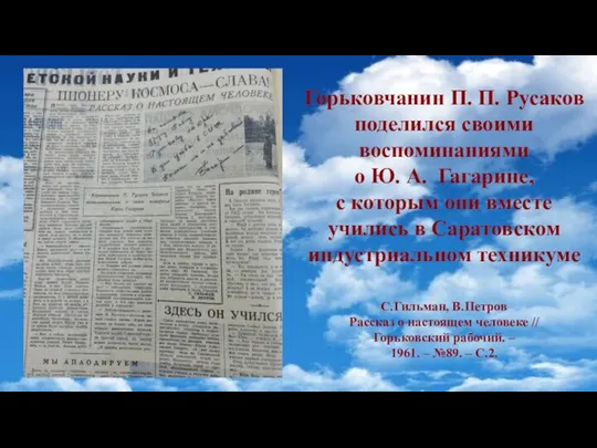 Горьковчанин П. П. Русаков поделился своими воспоминаниями о Ю. А. Гагарине,