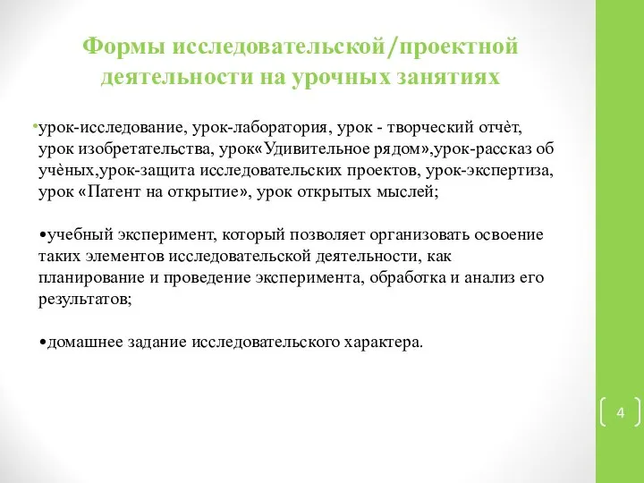 Формы исследовательской/проектной деятельности на урочных занятиях урок-исследование, урок-лаборатория, урок - творческий