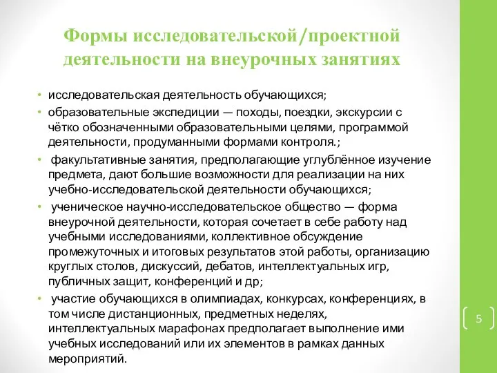 Формы исследовательской/проектной деятельности на внеурочных занятиях исследовательская деятельность обучающихся; образовательные экспедиции