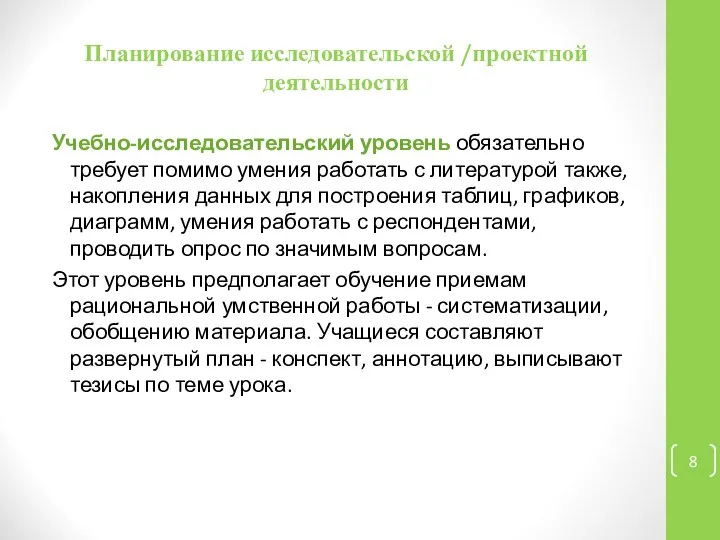 Планирование исследовательской /проектной деятельности Учебно-исследовательский уровень обязательно требует помимо умения работать