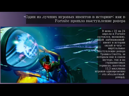 «Один из лучших игровых ивентов в истории»: как в Fortnite прошло