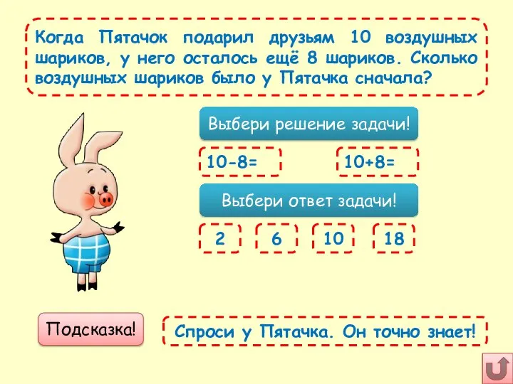 Когда Пятачок подарил друзьям 10 воздушных шариков, у него осталось ещё