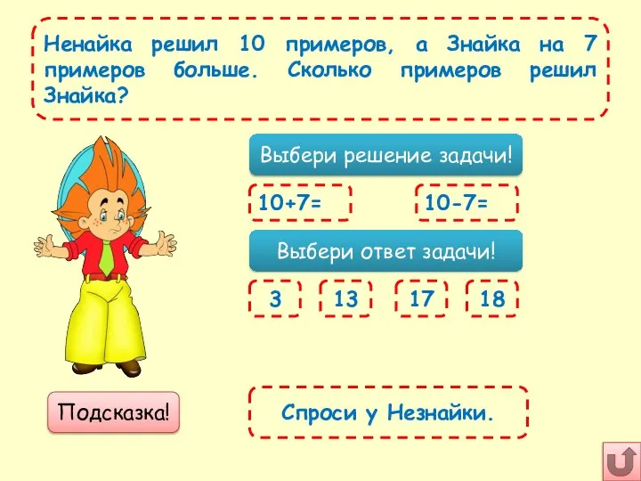 Ненайка решил 10 примеров, а Знайка на 7 примеров больше. Сколько