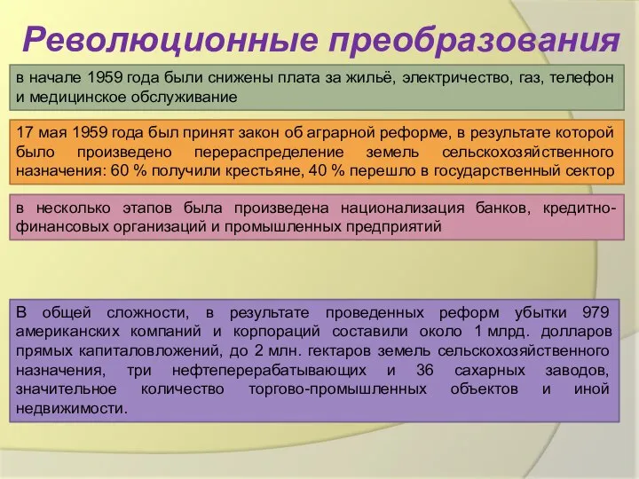 Революционные преобразования в начале 1959 года были снижены плата за жильё,