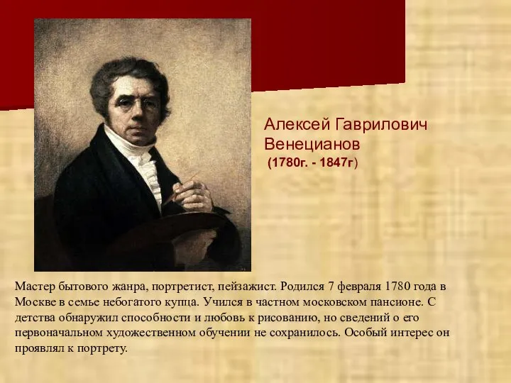 Мастер бытового жанра, портретист, пейзажист. Родился 7 февраля 1780 года в