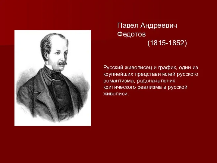 Павел Андреевич Федотов (1815-1852) Русский живописец и график, один из крупнейших