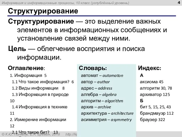 Структурирование Структурирование — это выделение важных элементов в информационных сообщениях и