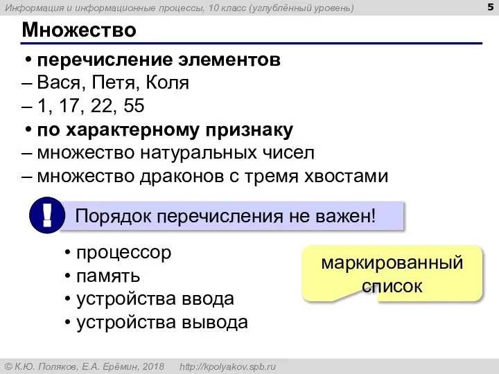 Множество перечисление элементов Вася, Петя, Коля 1, 17, 22, 55 по