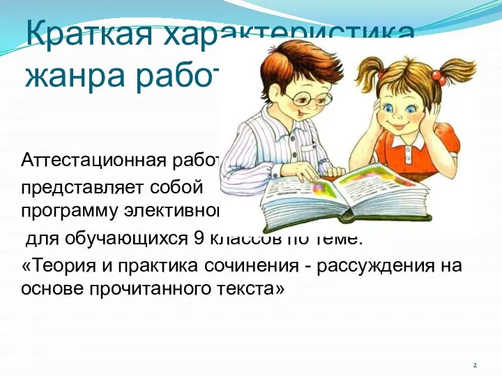 Краткая характеристика жанра работы: Аттестационная работа представляет собой программу элективного курса