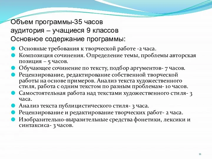 Объем программы-35 часов аудитория – учащиеся 9 классов Основное содержание программы: