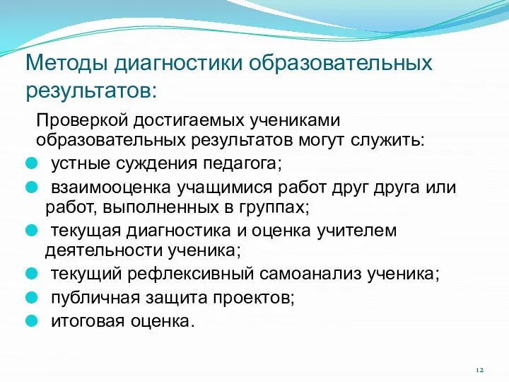 Методы диагностики образовательных результатов: Проверкой достигаемых учениками образовательных результатов могут служить: