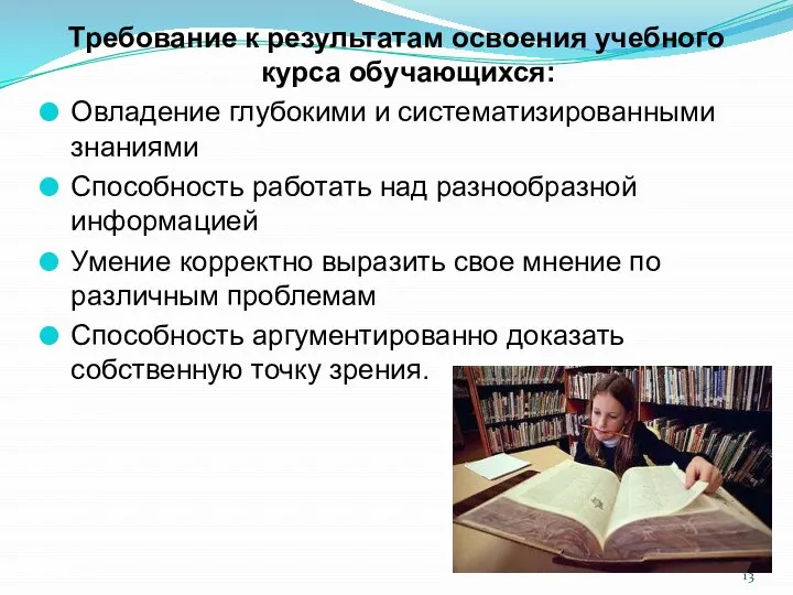 Требование к результатам освоения учебного курса обучающихся: Овладение глубокими и систематизированными