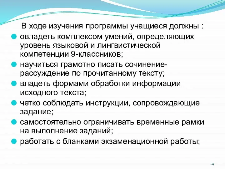 В ходе изучения программы учащиеся должны : овладеть комплексом умений, определяющих