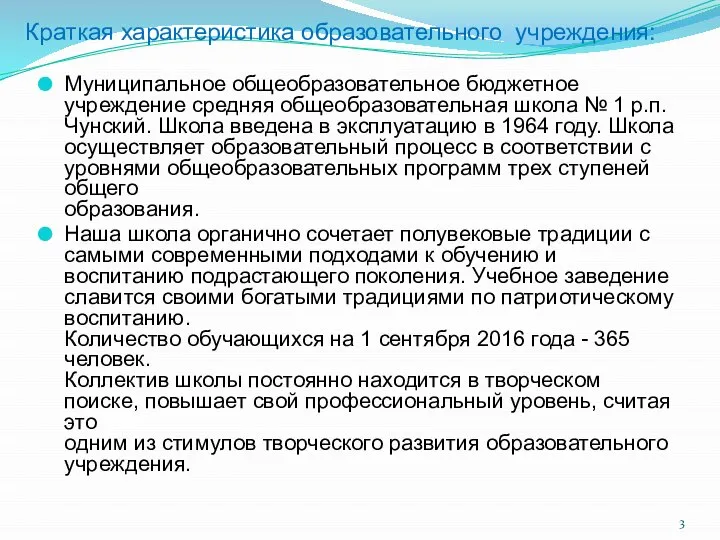 Краткая характеристика образовательного учреждения: Муниципальное общеобразовательное бюджетное учреждение средняя общеобразовательная школа