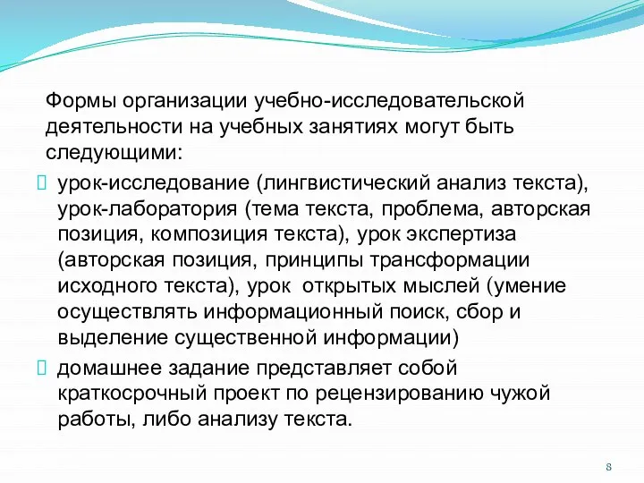 Формы организации учебно-исследовательской деятельности на учебных занятиях могут быть следующими: урок-исследование