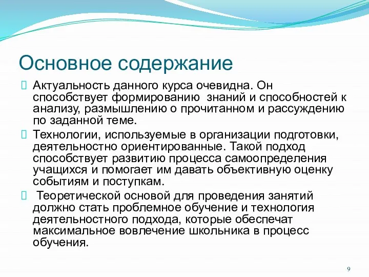 Основное содержание Актуальность данного курса очевидна. Он способствует формированию знаний и