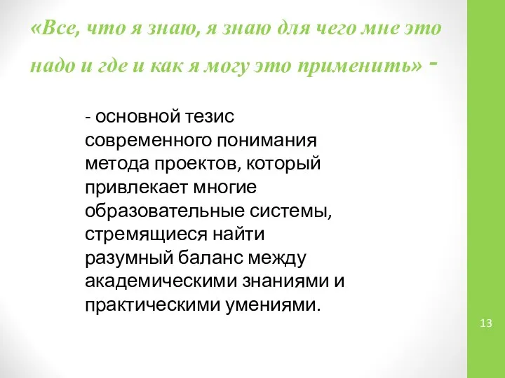 «Все, что я знаю, я знаю для чего мне это надо