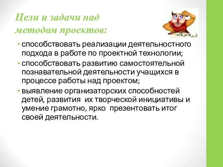 Цели и задачи над методом проектов: способствовать реализации деятельностного подхода в