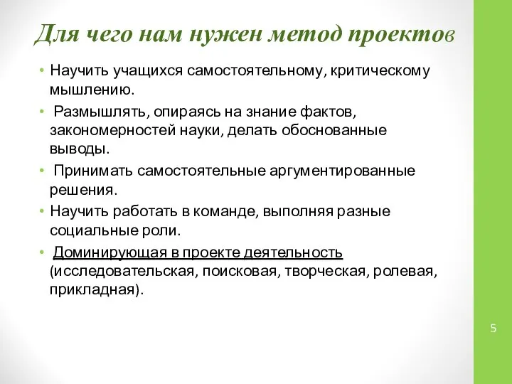 Для чего нам нужен метод проектов Научить учащихся самостоятельному, критическому мышлению.