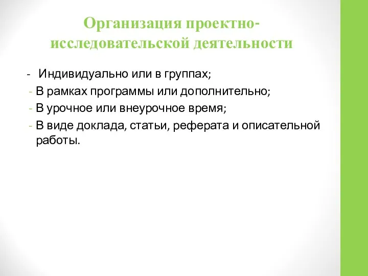 Организация проектно-исследовательской деятельности - Индивидуально или в группах; В рамках программы