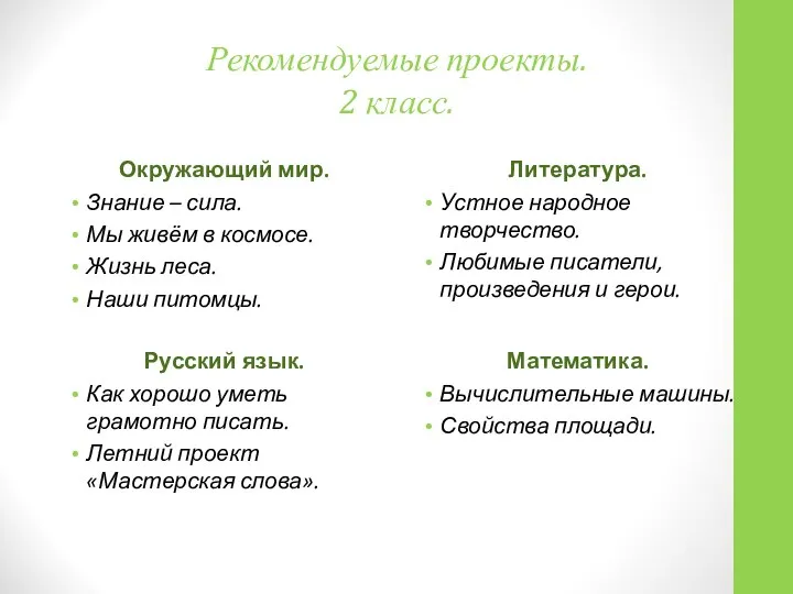 Рекомендуемые проекты. 2 класс. Окружающий мир. Знание – сила. Мы живём