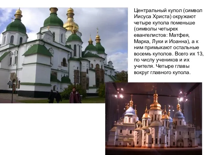 Центральный купол (символ Иисуса Христа) окружают четыре купола поменьше (символы четырех