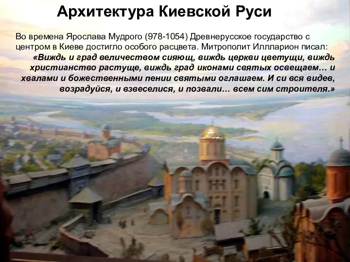 Во времена Ярослава Мудрого (978-1054) Древнерусское государство с центром в Киеве