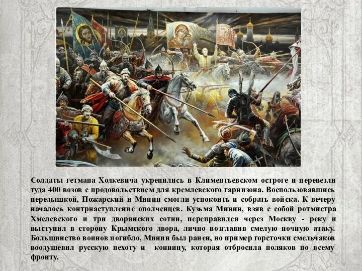 Солдаты гетмана Ходкевича укрепились в Климентьевском остроге и перевезли туда 400