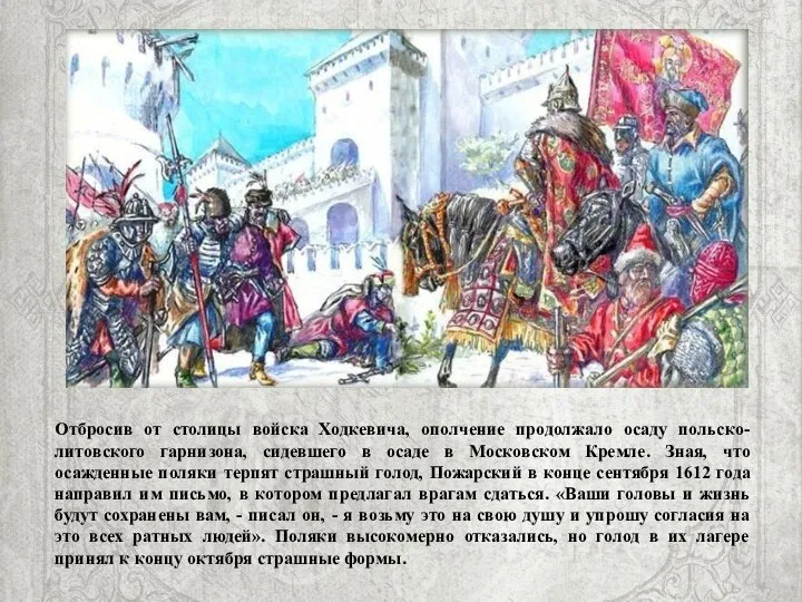 Отбросив от столицы войска Ходкевича, ополчение продолжало осаду польско-литовского гарнизона, сидевшего