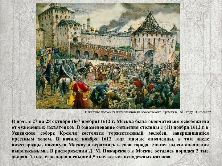 В ночь с 27 на 28 октября (6-7 ноября) 1612 г.