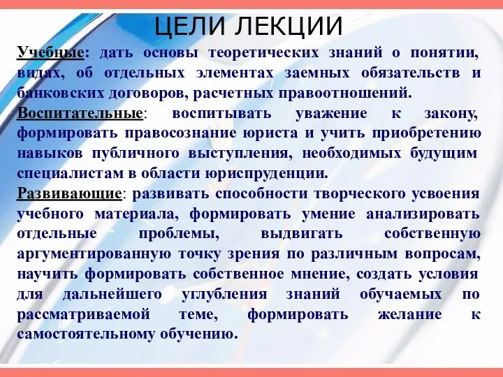 ЦЕЛИ ЛЕКЦИИ Учебные: дать основы теоретических знаний о понятии, видах, об