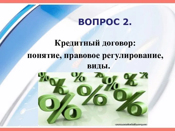 ВОПРОС 2. Кредитный договор: понятие, правовое регулирование, виды.