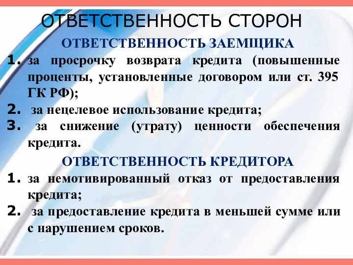 ОТВЕТСТВЕННОСТЬ СТОРОН ОТВЕТСТВЕННОСТЬ ЗАЕМЩИКА за просрочку возврата кредита (повышенные проценты, установленные