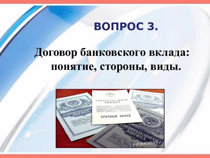 ВОПРОС 3. Договор банковского вклада: понятие, стороны, виды.