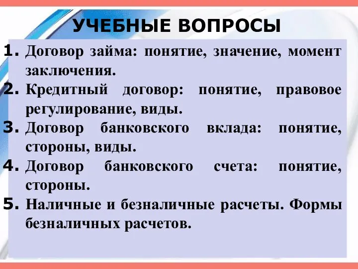 УЧЕБНЫЕ ВОПРОСЫ Договор займа: понятие, значение, момент заключения. Кредитный договор: понятие,