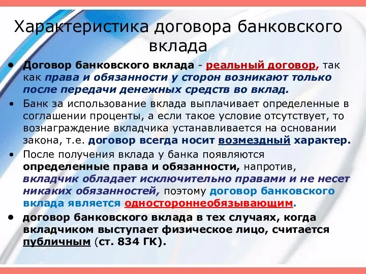 Характеристика договора банковского вклада Договор банковского вклада - реальный договор, так