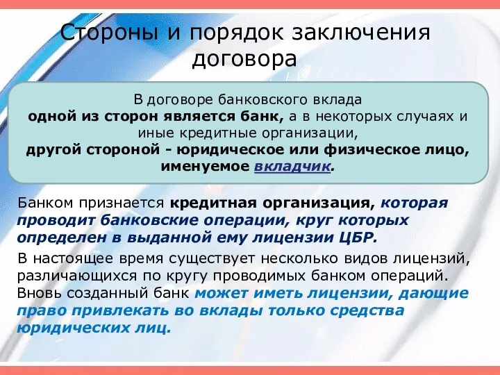 Стороны и порядок заключения договора Банком признается кредитная организация, которая проводит