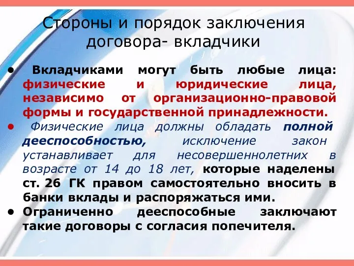 Стороны и порядок заключения договора- вкладчики Вкладчиками могут быть любые лица: