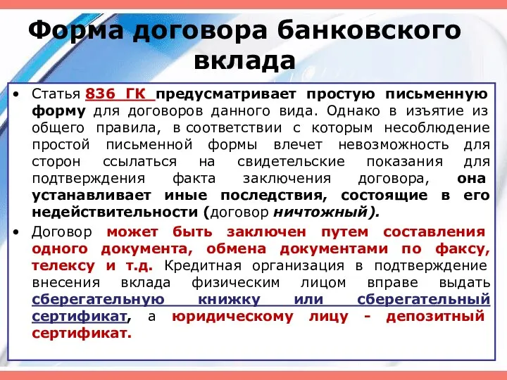 Форма договора банковского вклада Статья 836 ГК предусматривает простую письменную форму