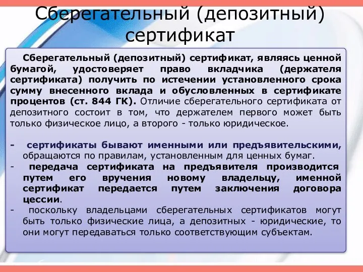 Сберегательный (депозитный) сертификат Сберегательный (депозитный) сертификат, являясь ценной бумагой, удостоверяет право