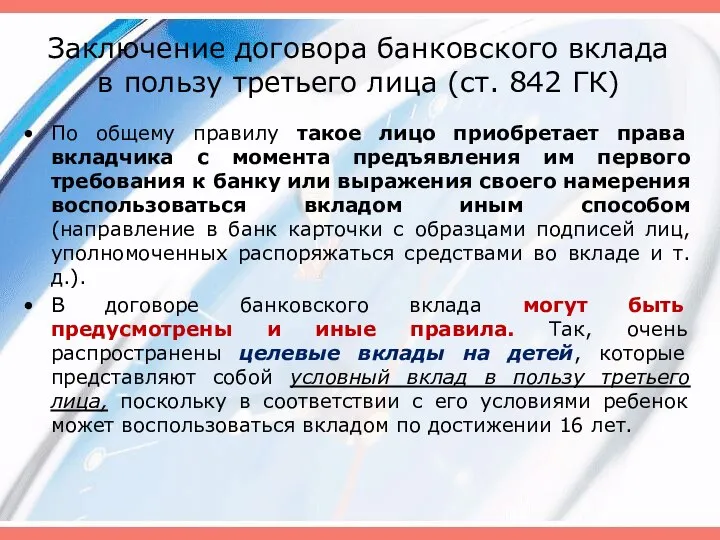 Заключение договора банковского вклада в пользу третьего лица (ст. 842 ГК)