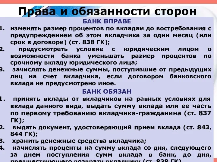 Права и обязанности сторон БАНК ВПРАВЕ изменять размер процентов по вкладам