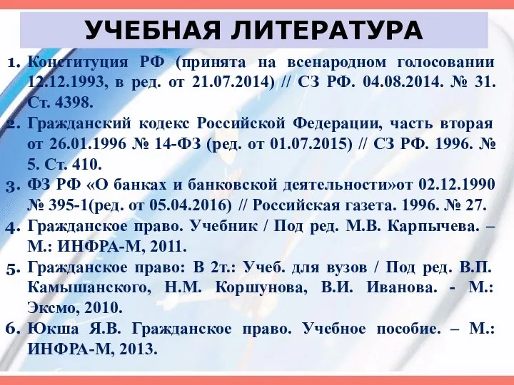 УЧЕБНАЯ ЛИТЕРАТУРА Конституция РФ (принята на всенародном голосовании 12.12.1993, в ред.