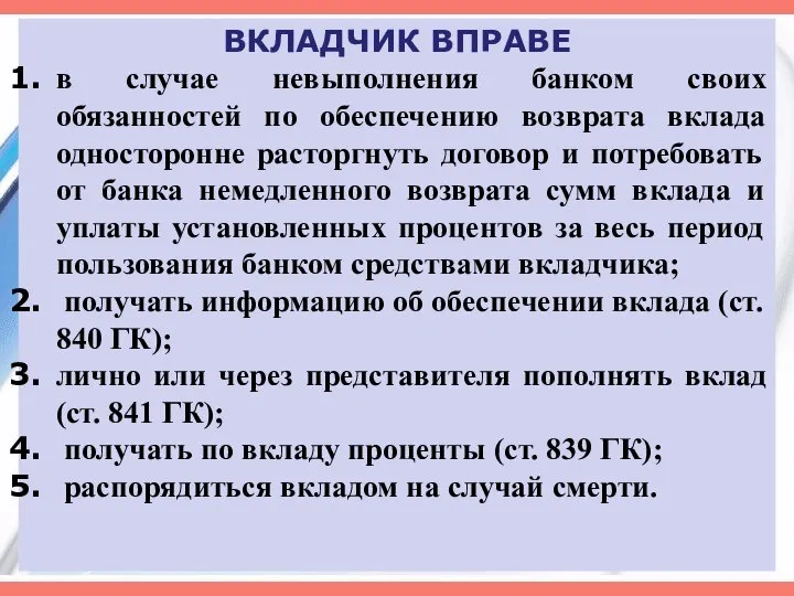 ВКЛАДЧИК ВПРАВЕ в случае невыполнения банком своих обязанностей по обеспечению возврата