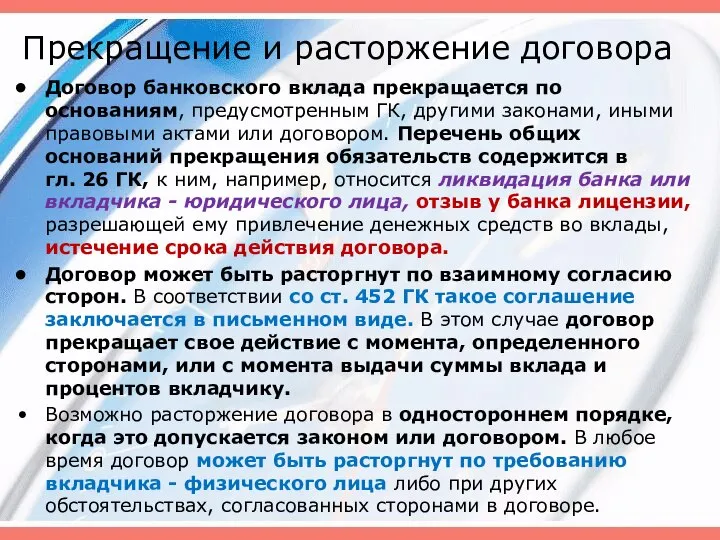 Прекращение и расторжение договора Договор банковского вклада прекращается по основаниям, предусмотренным