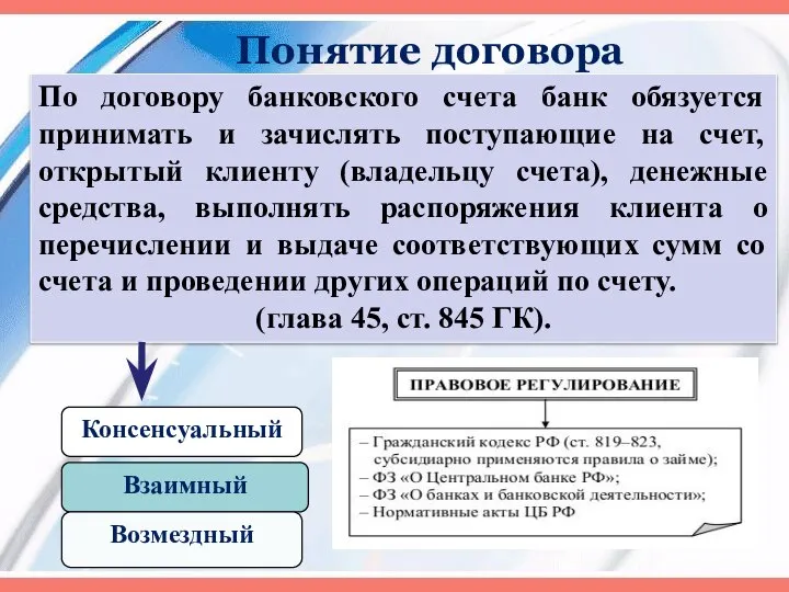 Понятие договора По договору банковского счета банк обязуется принимать и зачислять