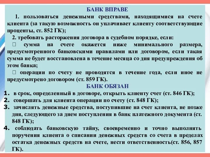 БАНК ВПРАВЕ 1. пользоваться денежными средствами, находящимися на счете клиента (за