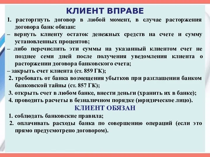 КЛИЕНТ ВПРАВЕ 1. расторгнуть договор в любой момент, в случае расторжения