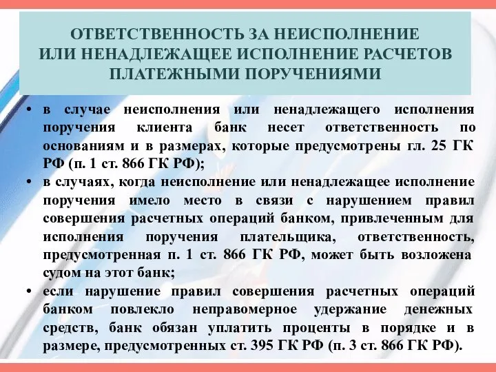 ОТВЕТСТВЕННОСТЬ ЗА НЕИСПОЛНЕНИЕ ИЛИ НЕНАДЛЕЖАЩЕЕ ИСПОЛНЕНИЕ РАСЧЕТОВ ПЛАТЕЖНЫМИ ПОРУЧЕНИЯМИ в случае